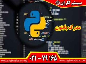 مدرک پایتون یکی از مدارک مهم در حوزه برنامه نویسی تلقی می گردد.