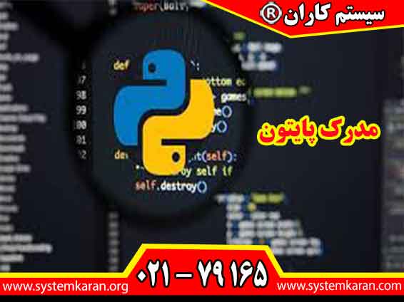 مدرک پایتون یکی از مدارک مهم در حوزه برنامه نویسی تلقی می گردد.