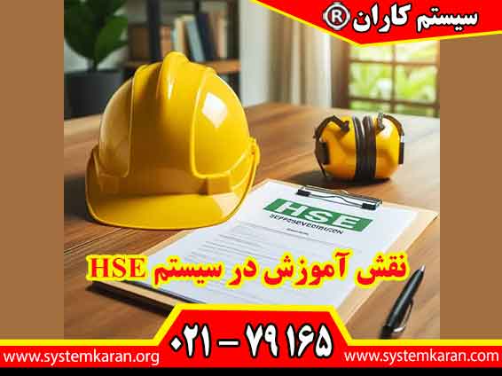 نقش آموزش در سیستم HSE زیربنای اصلی HSE را تشکیل می‌دهد.