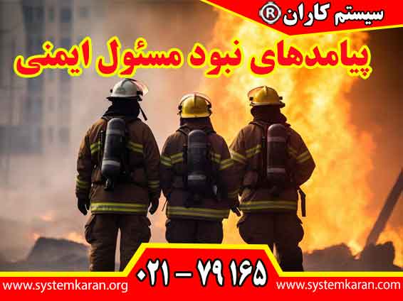 پیامدهای نبود مسئول ایمنی می‌تواند منجر به افزایش حوادث و صدمات در محیط کار شود. جهت کسب اطلاعات بیشتر در مورد پیامدهای نبود مسئول ایمنی به سایت سیستم کاران به آدرس www.systemkaran.org مراجعه نمایید.