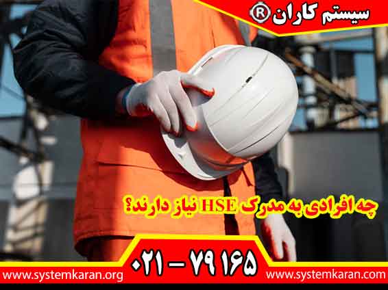 چه افرادی به مدرک HSE نیاز دارند؟مدرک HSE برای طیف گستردهای از افراد مفید است مانند مهندسان و کارشناسان فنی - تکنسینها و کارگران صنعتی