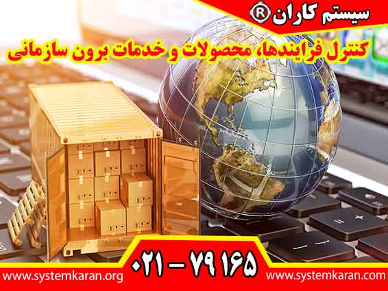 کنترل فرایندها، محصولات و خدمات برون سازمانی به سازمان ‌ها کمک می‌کند تا از انطباق محصولات و خدمات برون سازمانی با الزامات و استانداردهای کیفیت اطمینان حاصل کنند.