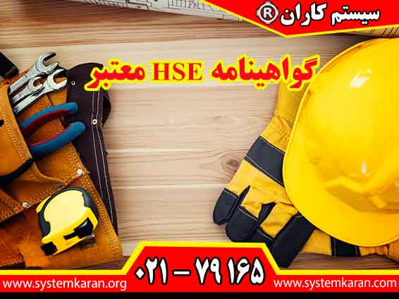 گواهینامه HSE معتبر به‌عنوان یک ابزار مدیریتی مؤثر، پاسخ مناسبی به این نیاز ارائه می‌دهد.
