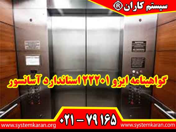 اخذ گواهینامه ایزو 22201 استاندارد آسانسور باعث ارتقای سطح ایمنی و کیفیت آسانسور و تجهیزات مشابه و وابسته به آن می گردد.