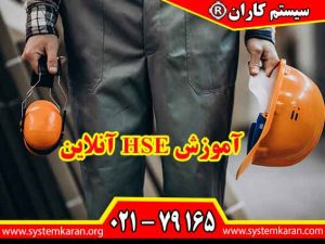 آموزش HSE آنلاین و دریافت گواهینامه ایمنی شغلی به‌صورت غیرحضوری فرصتی عالی برای افرادی است که می‌خواهند مهارت‌های ایمنی محیط کار خود را به‌روز کرده و در عین حال زمان و هزینه کمتری صرف کنند.