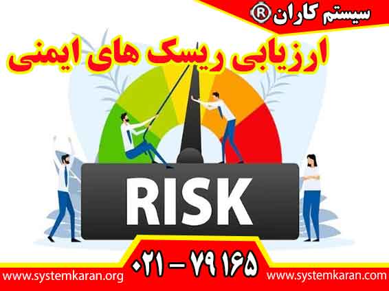 ارزیابی ریسک های ایمنی یک فرآیند سیستماتیک است که شامل چندین مرحله کلیدی می‌شود. این مراحل به کارشناسان ایمنی کمک می‌کند تا به‌ طور مؤثر خطرات موجود در محیط‌های کاری را شناسایی کنند.
