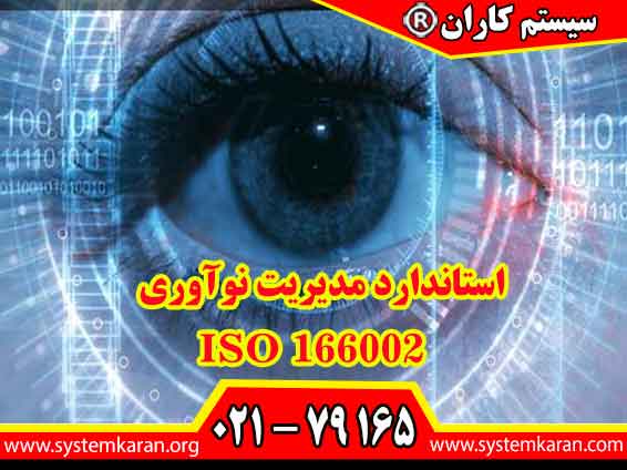 استاندارد مدیریت نوآوری ISO 166002 در سازمان استاندارد جهانی ایزو به UNE 166002 معروف هست.