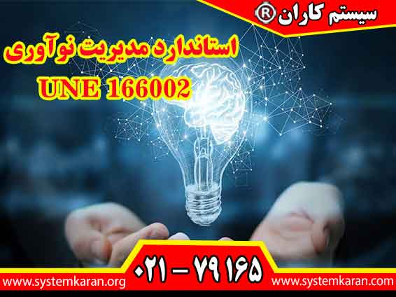 استاندارد مدیریت نوآوری بر اساس UNE 166002 پیاده سازی و اجرا می گردد.