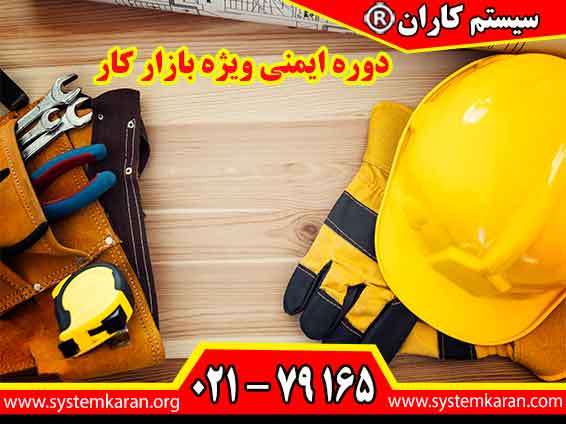 دوره ایمنی ویژه بازار کار به افراد می‌آموزند چگونه خطرات شغلی را شناسایی کنند، ریسک‌ها را ارزیابی و کنترل نمایند و از بروز حوادثی که می‌تواند منجر به آسیب‌های جانی، مالی و حقوقی شود جلوگیری کنند.