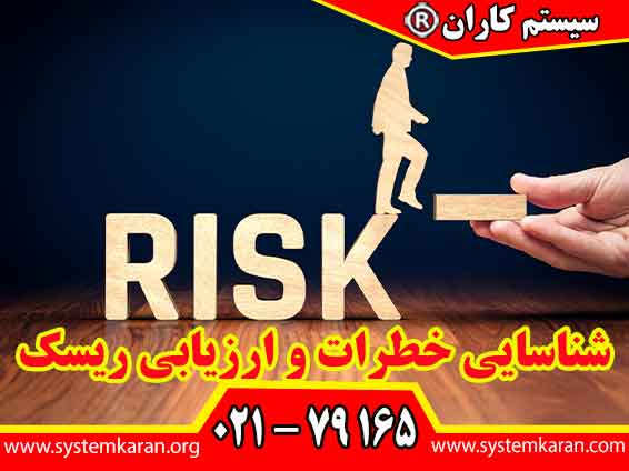 شناسایی خطرات و ارزیابی ریسک به کارشناسان ایمنی کمک می‌کنند تا عوامل خطرزا را شناسایی و تأثیرات آنها را تحلیل کنند.