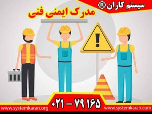 مدرک ایمنی فنی گواهینامه‌ای است که به افراد آموزش‌دیده در زمینه‌های مختلف ایمنی و بهداشت حرفه‌ای اعطا می‌شود.