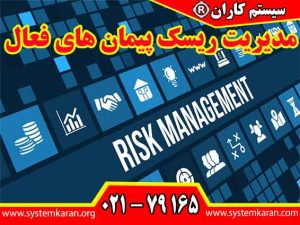 مدیریت ریسک پیمان‌ های فعال یکی از الزامات کلیدی در حوزه ایمنی و بهداشت حرفه‌ای و شرط اصلی اخذ گواهی ایمنی اداره کار محسوب می‌ شود.