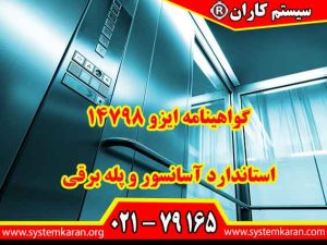 اخذ گواهینامه ایزو 14798 باعث افزایش سطح ایمنی و کیفیت آسانسور و تجهیزات مشابه می گردد.