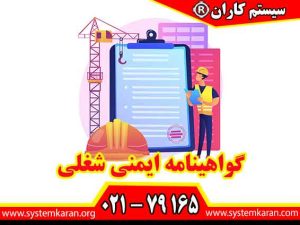 گواهینامه ایمنی شغلی یکی از معتبرترین مدارک مهارتی در حوزه ایمنی، بهداشت حرفه‌ای و محیط زیست است که با هدف آماده‌سازی افراد برای ورود مؤثر و حرفه‌ای به محیط‌های کاری طراحی شده است.
