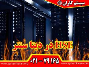 HSE در دیتا سنتر ه عنوان قلب زیرساخت دیجیتال سازمان‌ ها، محیطی سرشار از خطرات بالقوه و پنهان هستند.