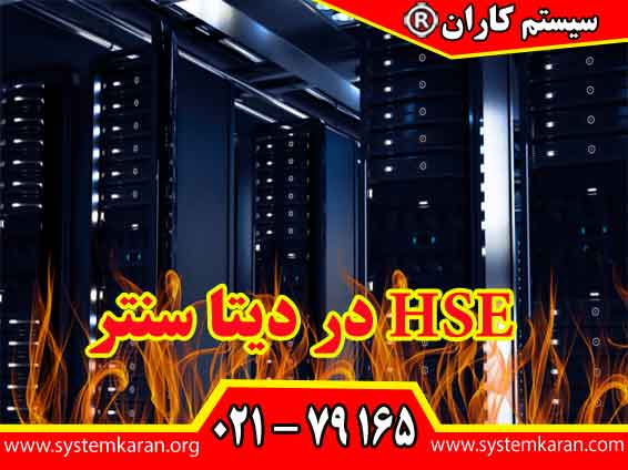 HSE در دیتا سنتر ه عنوان قلب زیرساخت دیجیتال سازمان‌ ها، محیطی سرشار از خطرات بالقوه و پنهان هستند.