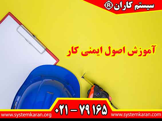 آموزش اصول ایمنی کار به مجموعهای از آموزشها گفته میشود که هدف آن پیشگیری از حوادث، آسیبها و بیماریهای شغلی در محیط کار است.