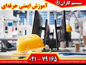 آموزش ایمنی حرفه‌ای با هدف ارتقای سطح آگاهی و مهارت‌های عملی کارکنان در محیط‌های کاری طراحی می‌شود.