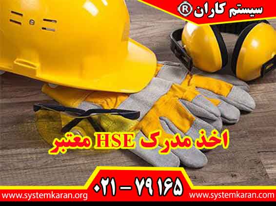 اخذ مدرک HSE معتبر یک سرمایه‌گذاری کلیدی برای پیشرفت شغلی در صنایع مختلف محسوب می‌شود.