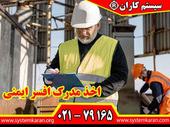 اخذ مدرک افسر ایمنی به معنی طی‌کردن یک مسیر آموزشی و ارزیابی تخصصی در حوزه ایمنی و HSE است که فرد را برای فعالیت حرفه‌ای در محیط‌های کاری آماده می‌کند.