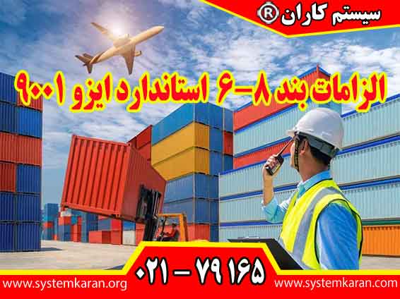 الزامات بند 6-8 استاندارد ایزو 9001 تأکید دارد که سازمان‌ ها باید الزامات قانونی و مقرراتی مرتبط با محصولات و خدمات خود را شناسایی و مدیریت کنند.