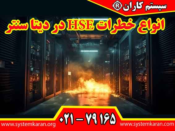 انواع خطرات HSE در دیتا سنتر به چهار دسته اصلی تقسیم می‌شوند.
