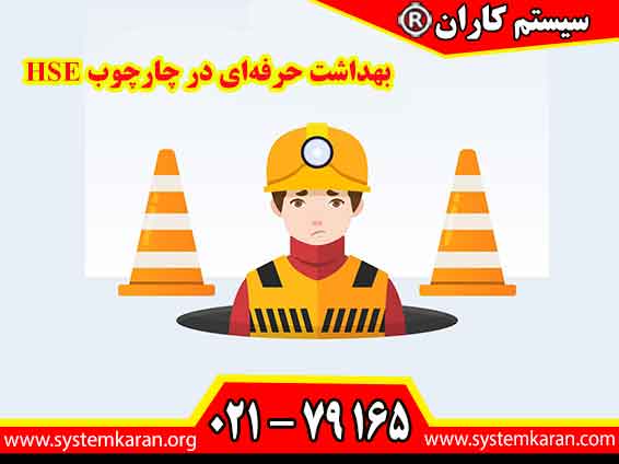 بهداشت حرفه‌ای در چارچوب HSE بر شناسایی عوامل زیان‌آور مانند صدا، مواد شیمیایی و شرایط نامناسب محیط کار تمرکز می‌کند تا سلامت کارکنان حفظ شود.