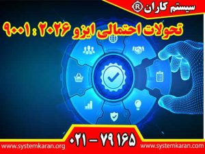 تحولات احتمالی ایزو 9001:2026 بر اساس بیانیه های مفهمومی و برگزاری جلسات با اعضای کمیته فنی 176 ISO/TC جهتگیری های کلیدی را برای آینده مشخص می نماید.