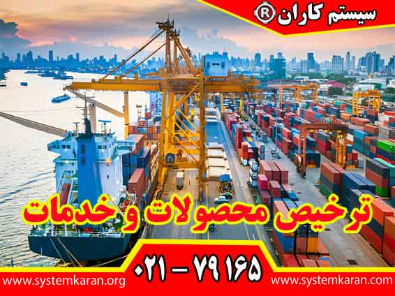 ترخیص محصولات و خدمات ترخیص محصولات و خدمات به معنای تأیید نهایی محصول قبل از تحویل به مشتری است.