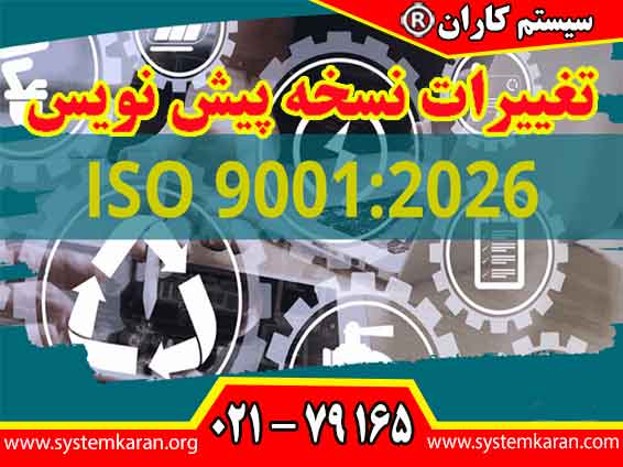 تغییرات نسخه پیش نویس iso9001:2026 جهت گیری هایی را برای آینده مشخص می نماید.
