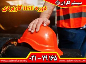 دوره HSE کاربردی یعنی ترکیب بهداشت، ایمنی و محیط‌زیست در محیط کار. این دانش به تو کمک می‌کند خطرهای اطراف کارگران و تجهیزات را بشناسی و قبل از آسیب، راه پیشگیری بسازی.