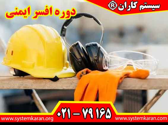 دوره افسر ایمنی با مدرک معتبر یکی از کاربردی‌ترین مسیرهای ورود به بازار کار صنعتی و پروژه‌ای به شمار می‌رود و هر سال افراد زیادی برای یادگیری این مهارت تخصصی اقدام می‌کنند.