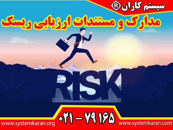 مدارک و مستندات ارزیابی ریسک می ‌توانند در تحلیل ریشه‌ای و جلوگیری از تکرار آن نقشی کلیدی ایفا کنند.