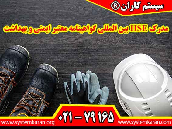 مدرک HSE بین ‌المللی گواهینامه معتبر ایمنی و بهداشت در جهان صنعتی امروز، تحولات فناورانه و پیچیدگی فرآیندهای تولیدی، ضرورت توجه به ایمنی، بهداشت و محیط زیست را به سطح بی‌سابقه‌ای ارتقا داده‌است.