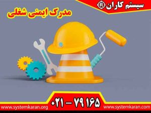 مدرک ایمنی شغلی در محیط کار به یکی از مهمترین دغدغههای سازمانها و کارفرمایان تبدیل شده است.