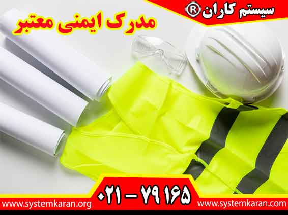 مدرک ایمنی معتبر ابزار قدرتمند برای ورود به بازار کار ایمنی و بهداشت حرفه‌ای است و کارفرما با مشاهده این گواهینامه به دانش و مهارت شما اعتماد می‌کند.