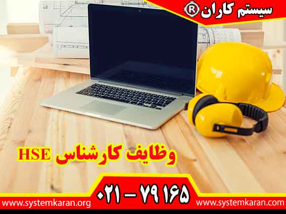 وظایف کارشناس HSE شامل مسئول شناسایی و ارزیابی ریسک‌های بهداشتی، ایمنی و محیط‌زیستی در محیط کار است