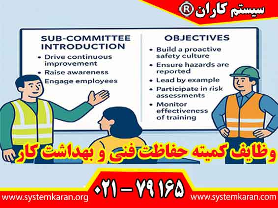 وظایف کمیته حفاظت فنی و بهداشت کار گسترده و چندوجهی است.