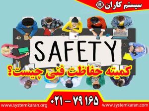 کمیته حفاظت فنی چیست؟ کمیته حفاظت فنی نه به عنوان یک نهاد تشریفاتی، بلکه به عنوان یک ضرورت قانونی و راهبردی تعریف می‌ گردد.