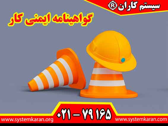 گواهینامه ایمنی کار مدرکی است که نشان می‌دهد فرد دوره‌های آموزش ایمنی و بهداشت کار را گذرانده و با اصول پیشگیری از حوادث آشناست.