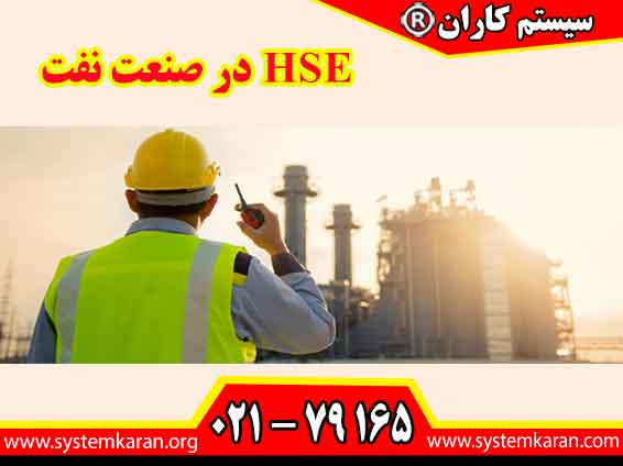 HSE در صنعت نفت، مجموعهای از اقدامات و ضوابط برای پیشگیری از حوادث، حفاظت از نیروی انسانی و جلوگیری از آلودگی محیط زیست در فرآیندهای اکتشاف، استخراج، پالایش و انتقال نفت و گاز است.