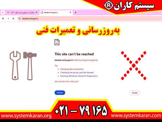 تیم فنی به‌روزرسانی و تعمیرات فنی سامانه اداره کار را معمولاً در ساعت‌های اداری انجام می‌دهد و این اشتباه برنامه‌ریزی، دسترسی کارگران و کارجویان را به سامانه مسدود می‌کند.