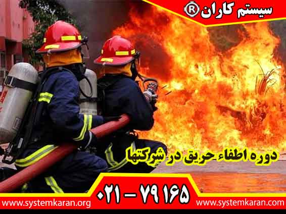 دوره اطفاء حریق در شرکتها، کارکنان را برای واکنش سریع و مؤثر در برابر آتش آماده می‌کند. این دوره شامل دو بخش اصلی تئوری و عملی می‌شود.