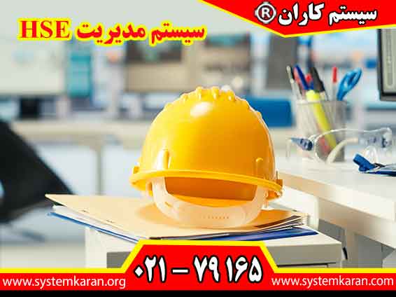 سیستم مدیریت HSE چارچوبی منظم برای شناسایی خطرها، ارزیابی ریسکها، تدوین رویههای عملیاتی و بهبود مستمر ایمنی، بهداشت و محیط زیست در یک سازمان است.