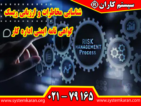 شناسایی مخاطرات و ارزیابی ریسک گواهی نامه ایمنی اداره کار به عنوان معتبر و الزامی است.