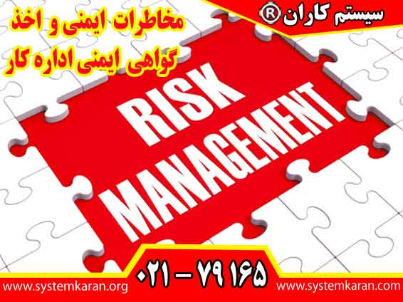مخاطرات ایمنی و اخذ گواهی ایمنی اداره کار به یکی از اساسی ترین ارکان مدیریت موفق سازمان ها است.