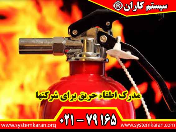 مدرک اطفاء حریق برای شرکتها، یک سند رسمی و قانونی محسوب میشود که تأیید میکند کارکنان، آموزشهای لازم برای مقابله با آتش را دیدهاند و سازمان میتواند آن را به هنگام بازرسی به اداره کار و آتشنشانی ارائه دهد.