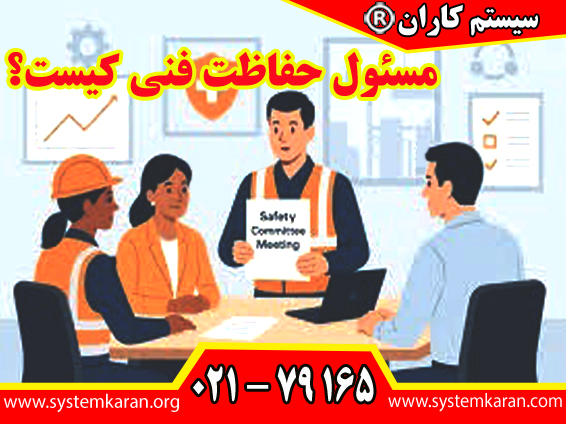 مسئول حفاظت فنی نقشی کلیدی و قانونی دارد که وجود آن برای واحدهای مشمول قانون کار، ضروری است.
