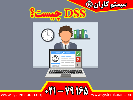 DSS چیست؟ در زبان فارسی معادل سیستم پشتیبان تصمیمگیری است.