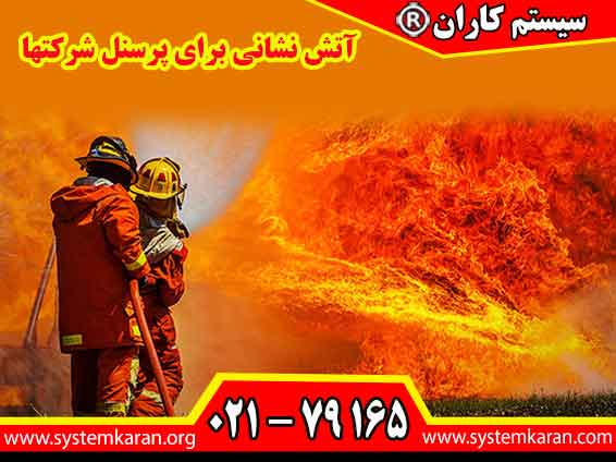 آتش نشانی برای پرسنل شرکتها  یکی از مهم‌ترین ارکان ایمنی در محیط‌های کاری و صنعتی است.